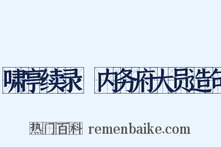 啸亭续录·内务府大员造句是什么意思的图片